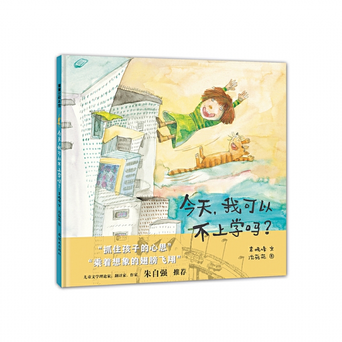 今天，我可以不上学吗？ - 封面
