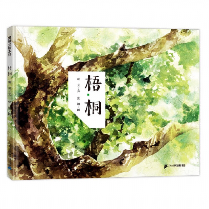梧桐 - 封面