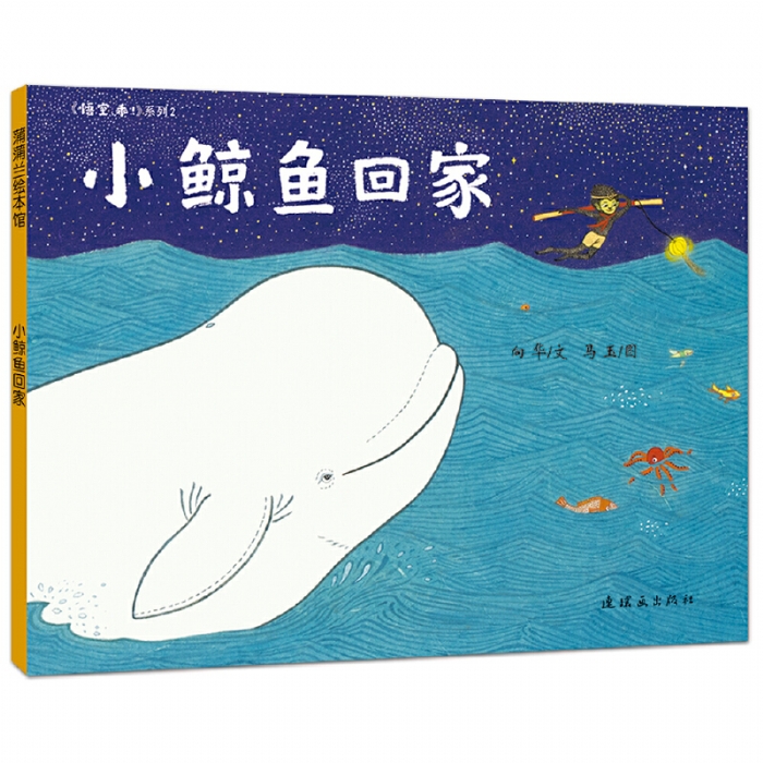 小鲸鱼回家