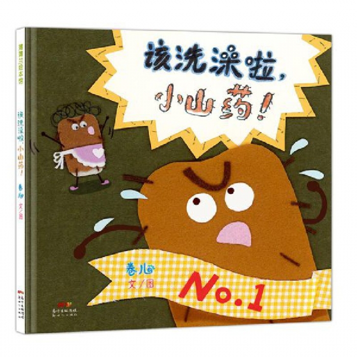该洗澡啦，小山药 - 封面