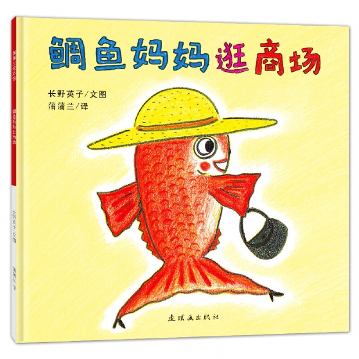 鲷鱼妈妈逛商场 - 封面