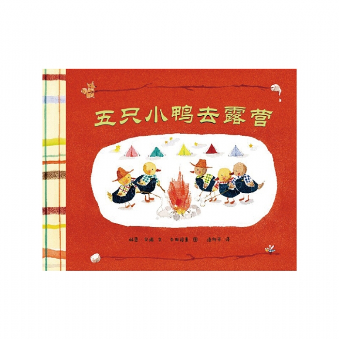 五只小鸭去露营