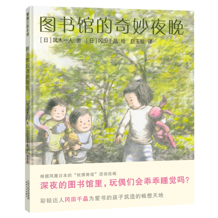 图书馆的奇妙夜晚 - 封面