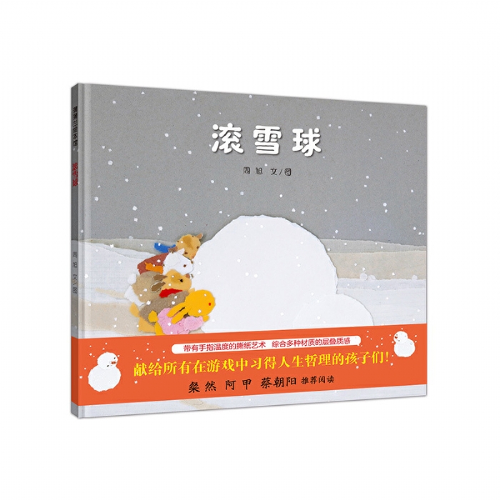 滚雪球 - 封面