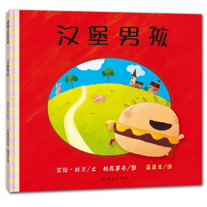 汉堡男孩--蒲蒲兰绘本馆