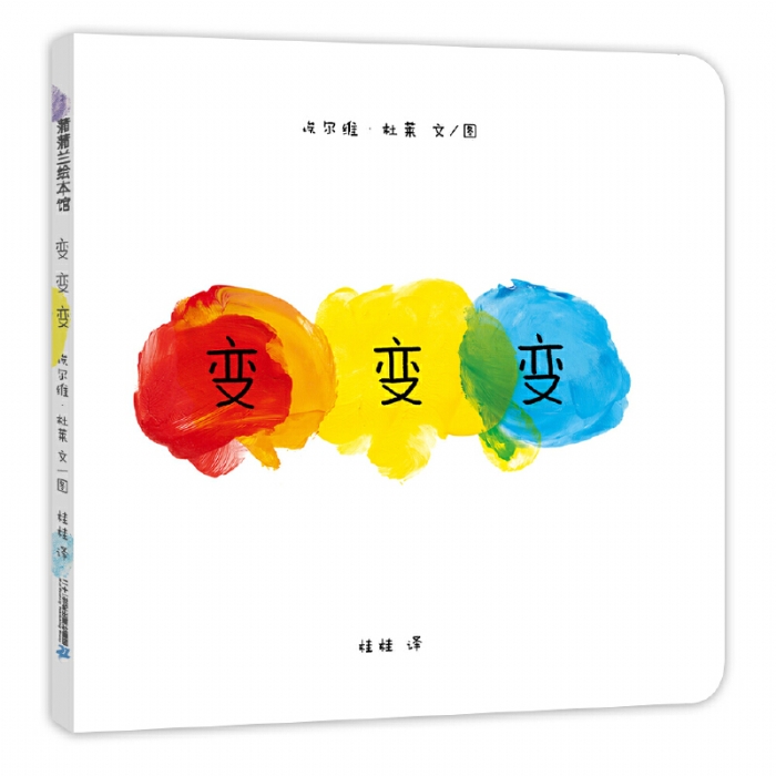 变变变--蒲蒲兰绘本馆