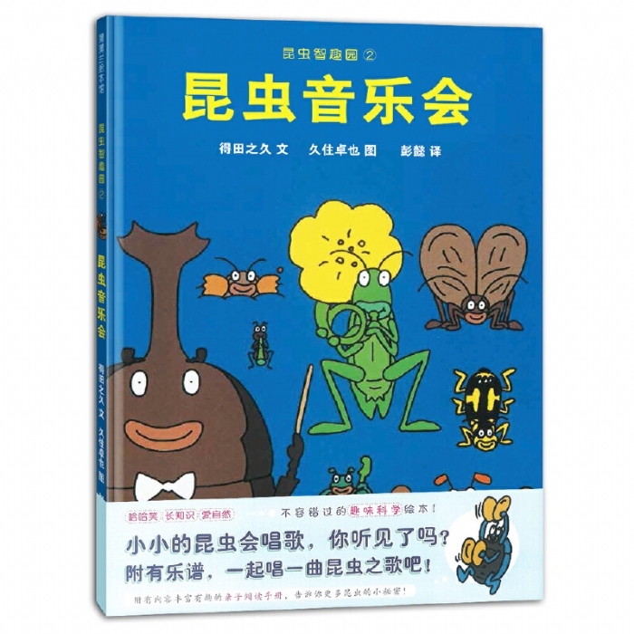 昆虫音乐会