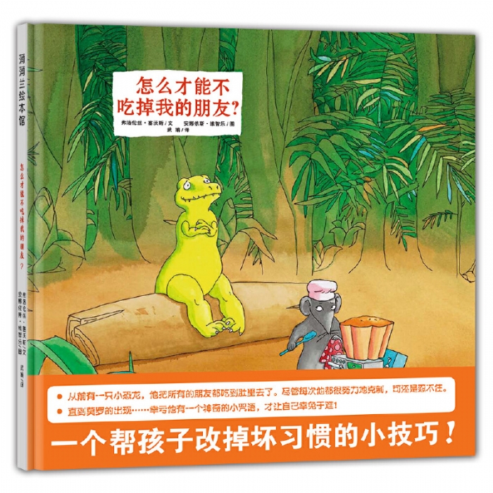 怎么才能不吃掉我的朋友 - 封面