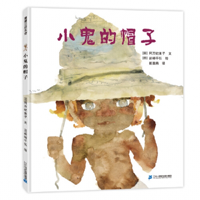 小鬼的帽子 - 封面