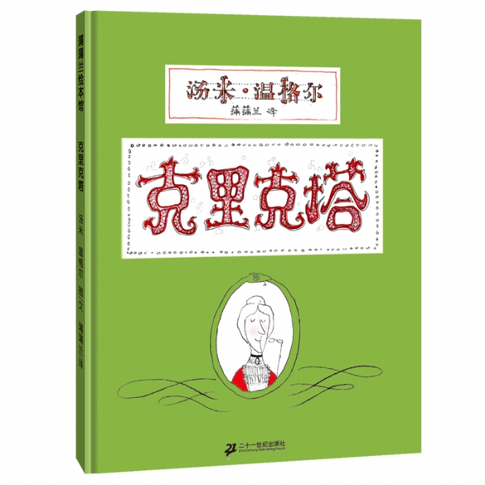 克里克塔--蒲蒲兰绘本馆