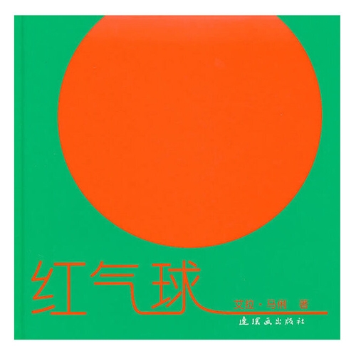 红气球 - 封面