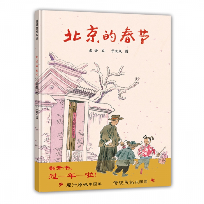 北京的春节 - 封面
