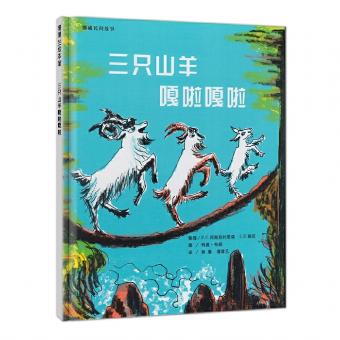 三只山羊嘎啦嘎啦