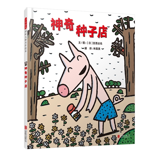 神奇种子店 - 封面