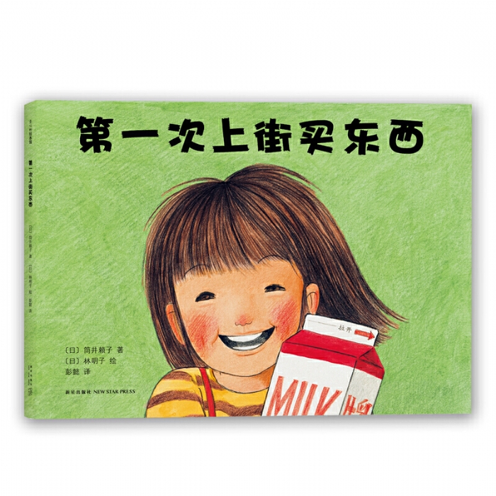 第一次上街买东西--爱心树童书 - 封面