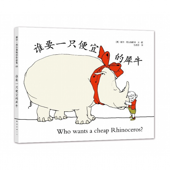谁要一只便宜的犀牛 - 封面