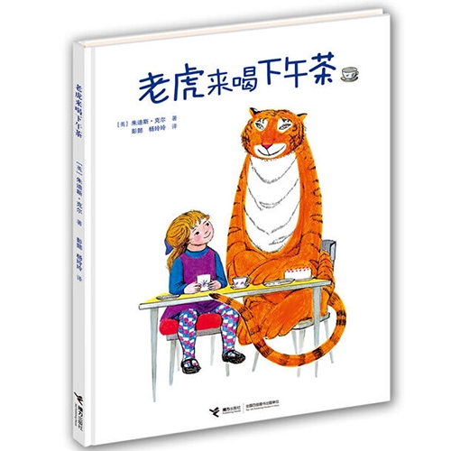 老虎来喝下午茶 - 封面