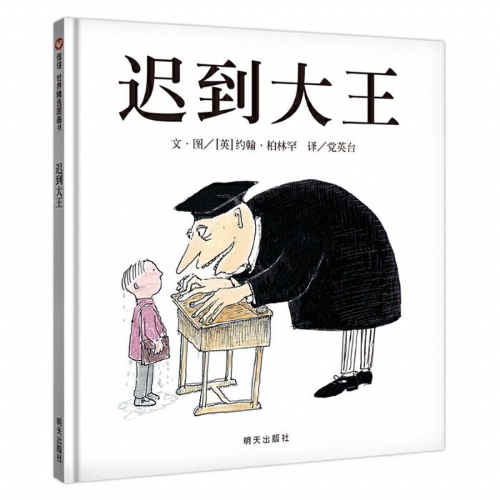 迟到大王--信谊绘本