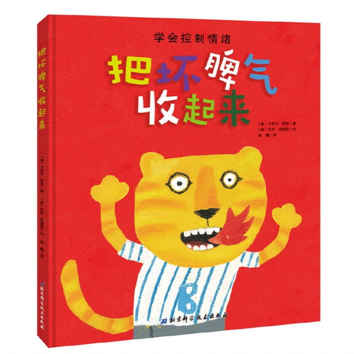 把坏脾气收起来 - 封面