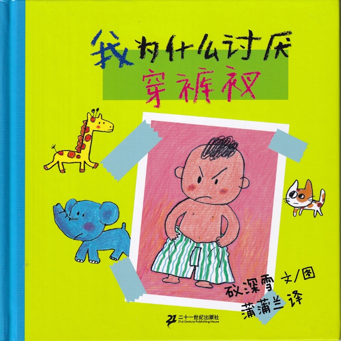 我为什么讨厌穿裤衩 - 封面