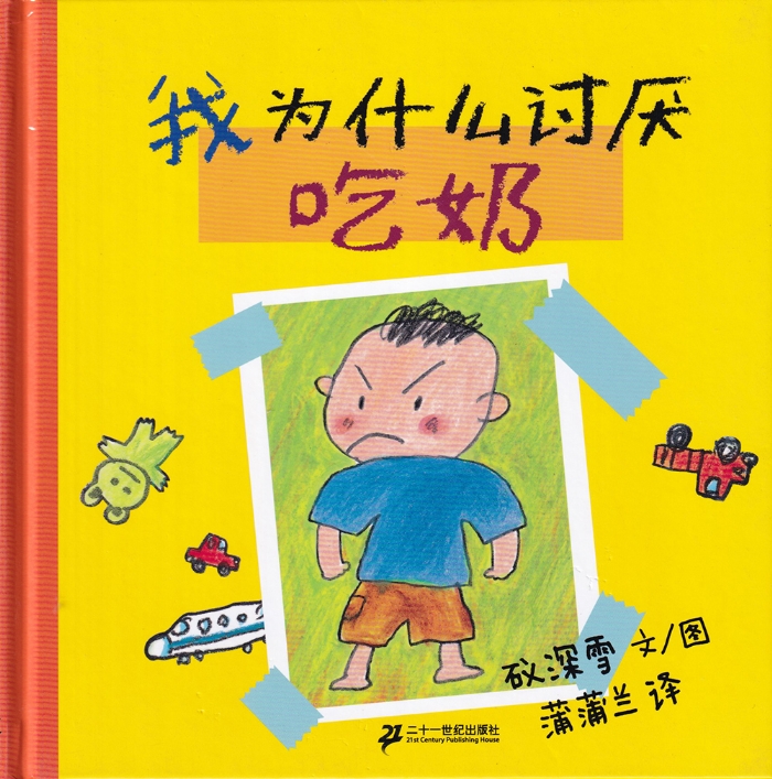 我为什么讨厌吃奶 - 封面