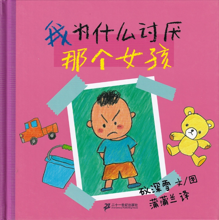 我为什么讨厌那个女孩 - 封面