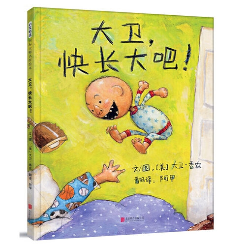 大卫快长大吧