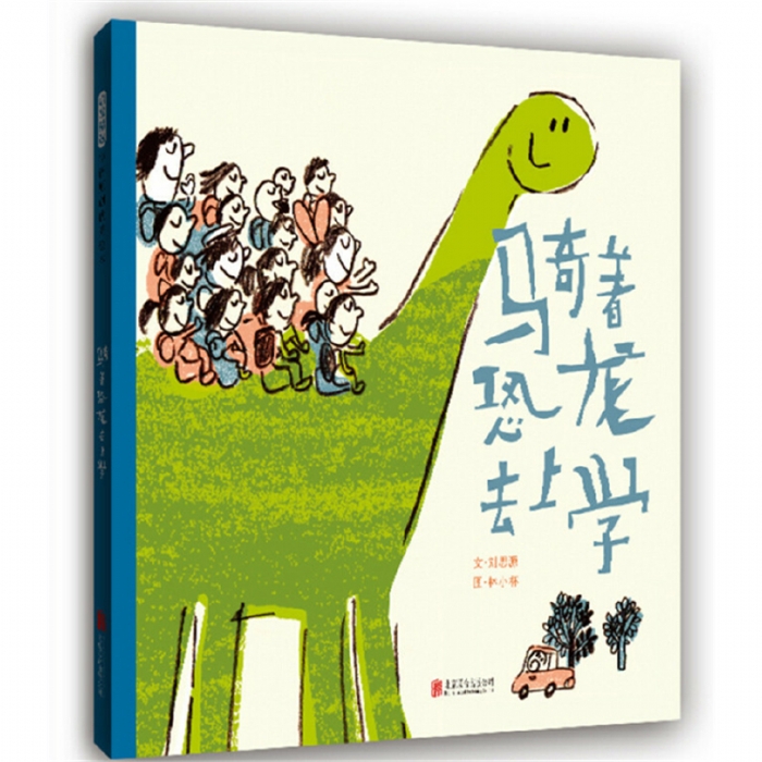 骑着恐龙去上学 - 封面