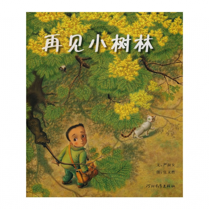 再见小树林