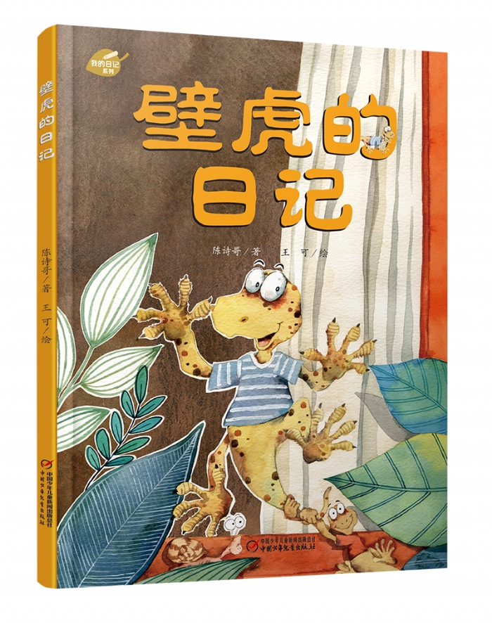 壁虎的日记 - 封面