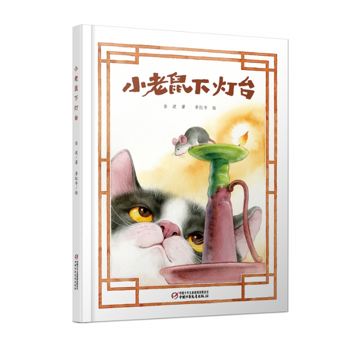 小老鼠下灯台 - 封面