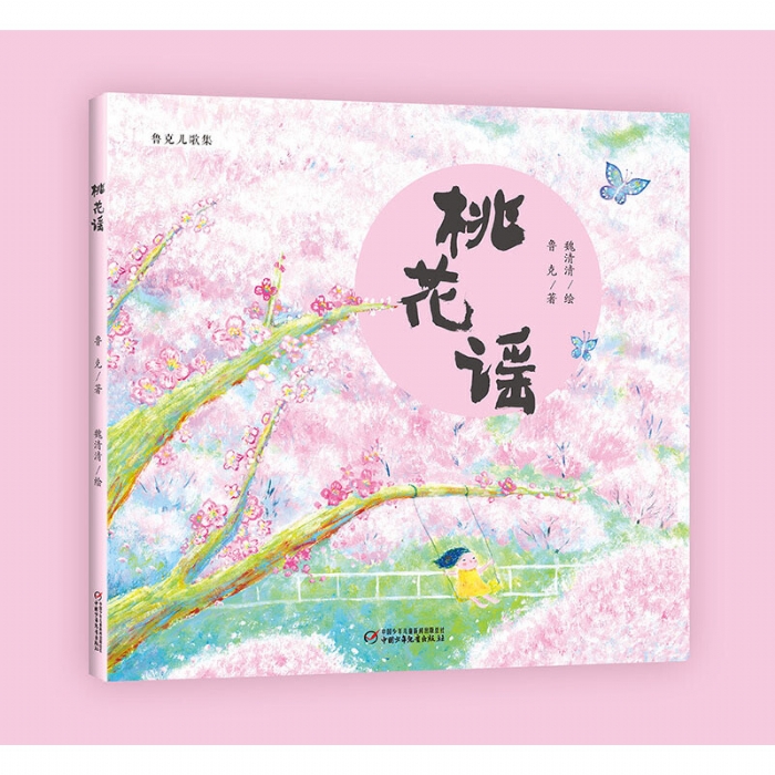 桃花谣 - 封面