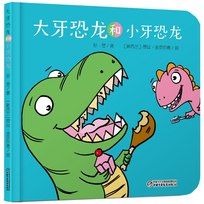 大牙恐龙和小牙恐龙 - 封面