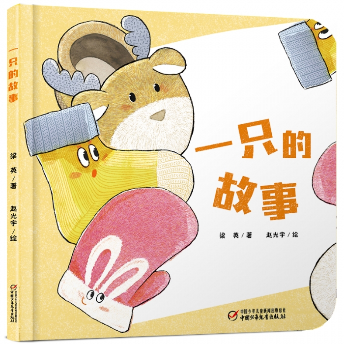 一只的故事 - 封面