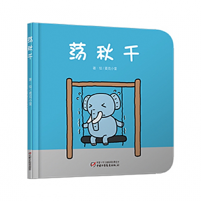 荡秋千 - 封面