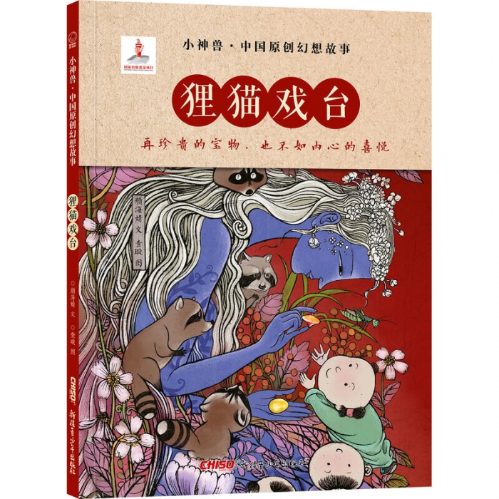 狸猫戏台--小神兽中国原创幻想故事 - 封面