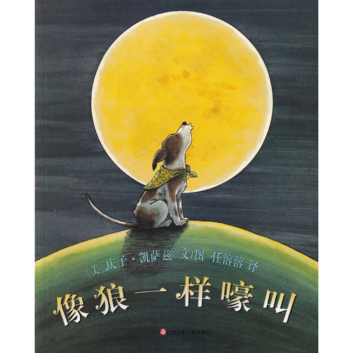 像狼一样嚎叫 - 封面