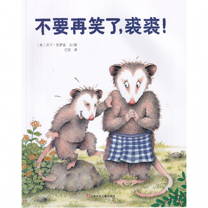 不要再笑了，裘裘！ - 封面