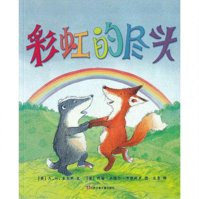 彩虹的尽头 - 封面
