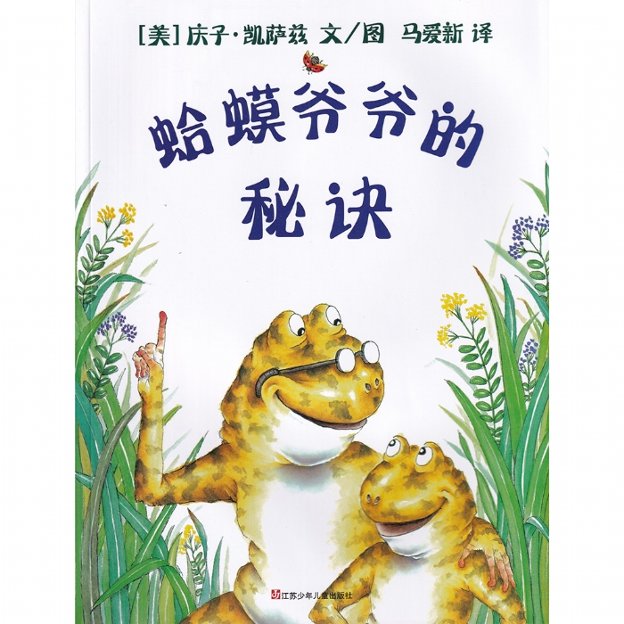 蛤蟆爷爷的秘诀 - 封面