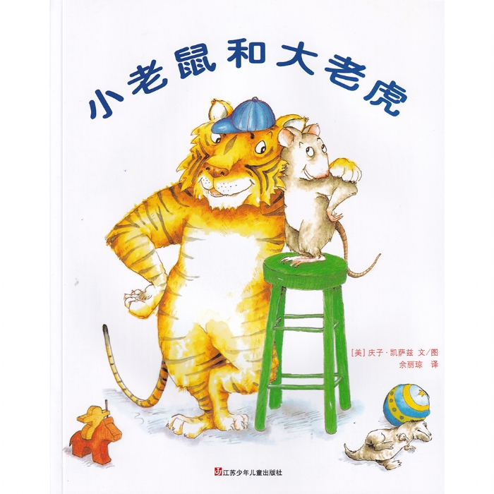 小老鼠和大老虎 - 封面