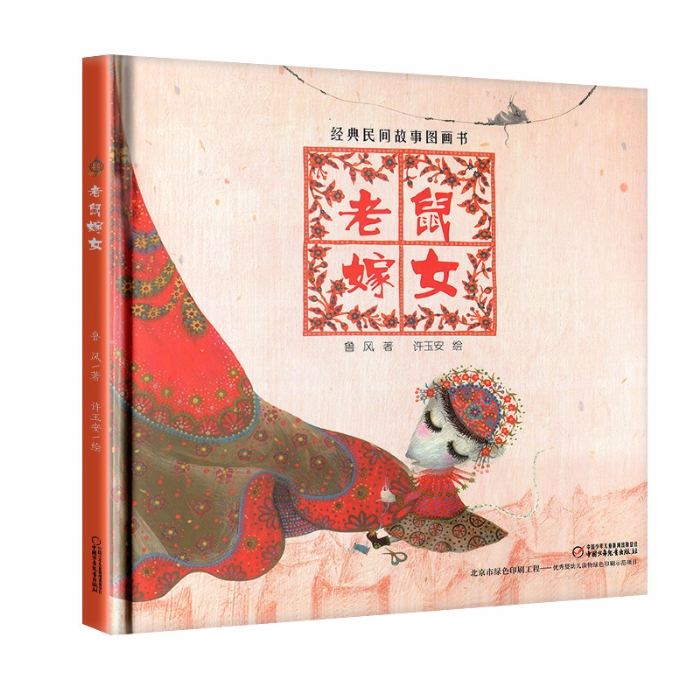 老鼠嫁女 - 封面