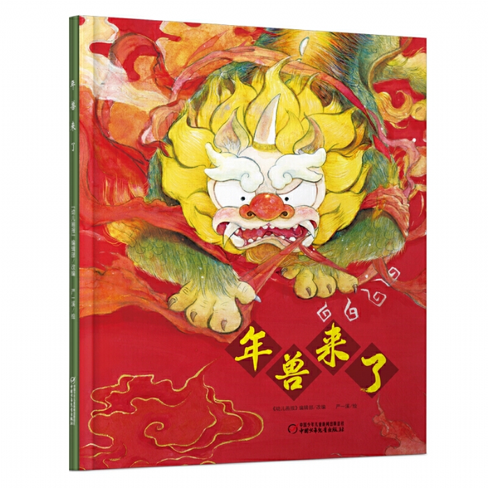 年兽来了 - 封面