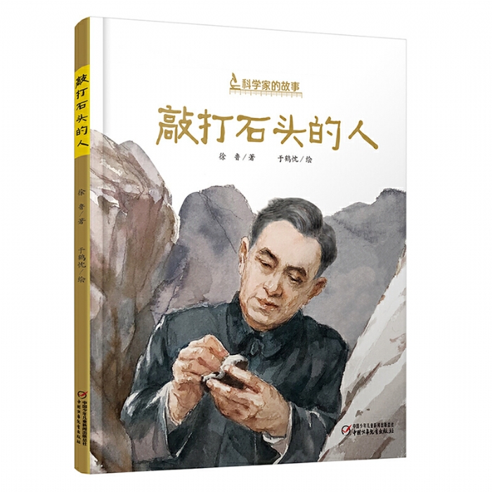 敲打石头的人（李四光）--科学家的故事 - 封面