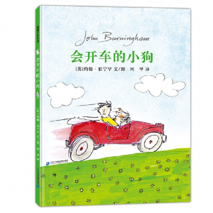 会开车的小狗 - 封面