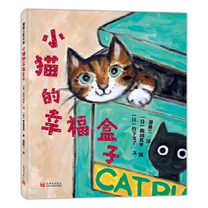 小猫的幸福盒子 - 封面