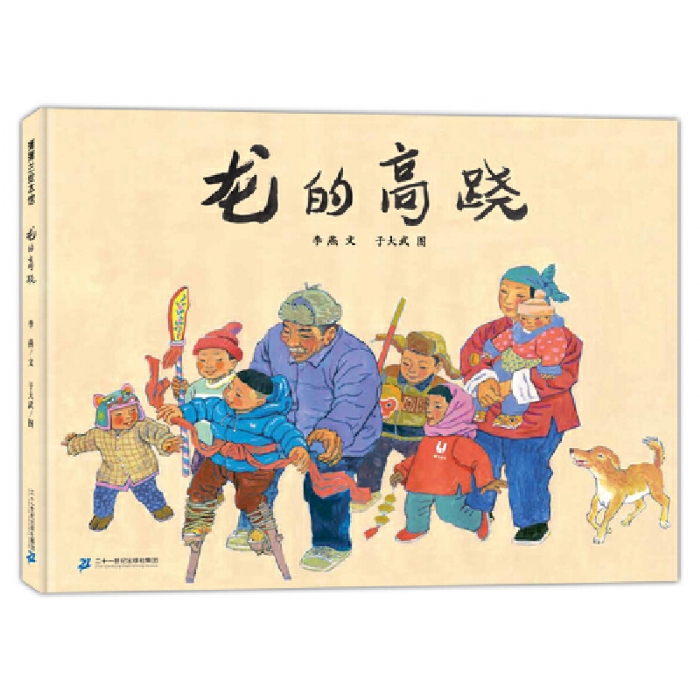龙的高跷 - 封面