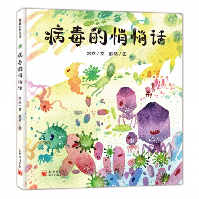 病毒的悄悄话 - 封面