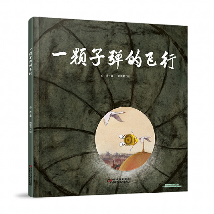 一颗子弹的飞行 - 封面