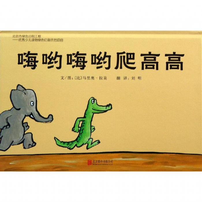 嗨哟嗨哟爬高高 - 封面